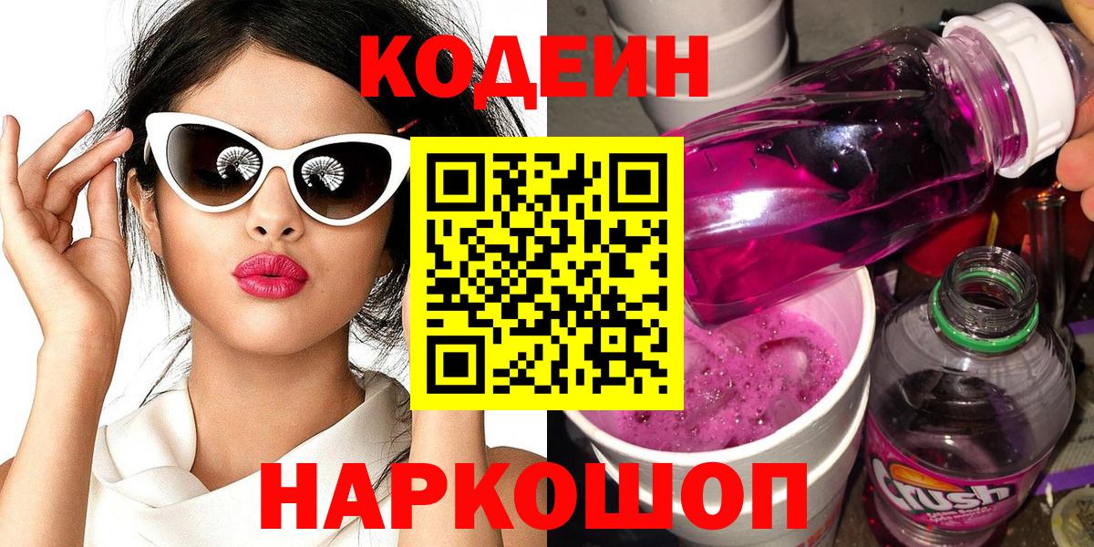 Реж  Codein напиток Lean (лин)  Кодеин Purple Drank  Вход с VPN 